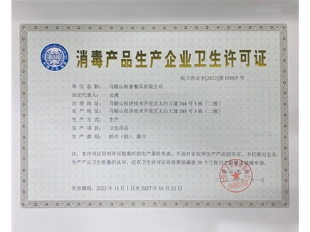 恒箸消毒产品生产企业卫生许可证（新）